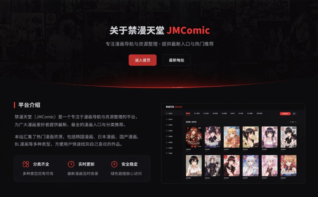 禁漫天堂 JMComic 界面预览：侧栏导航与漫画封面栅格